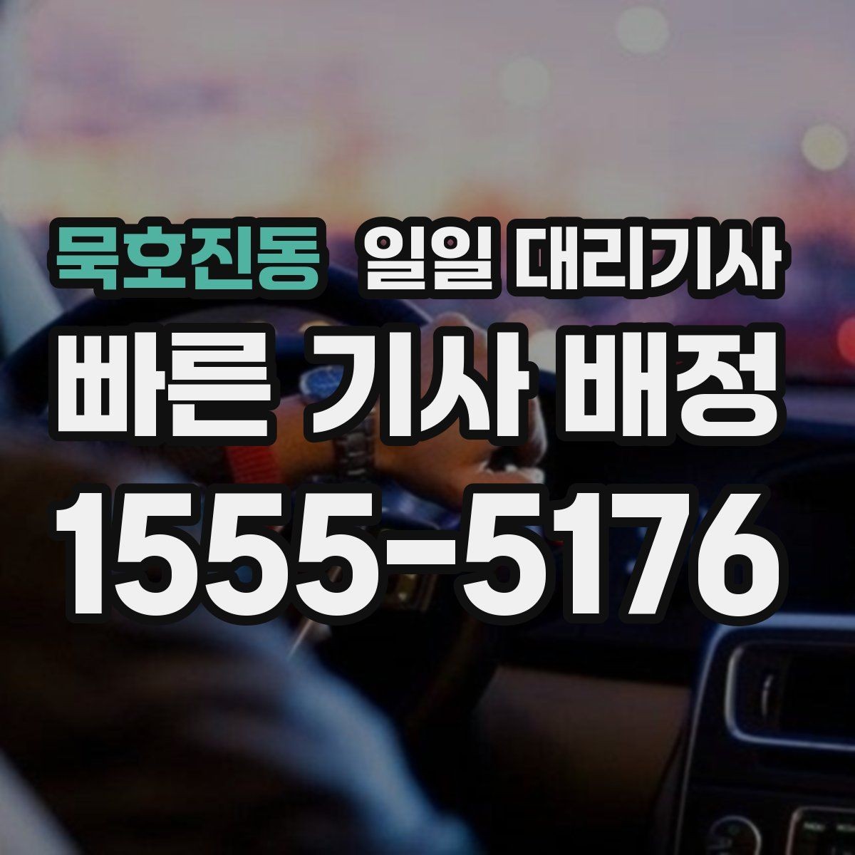 묵호진동 일일 대리기사 야간 이용 시 살펴봐야 할 부분