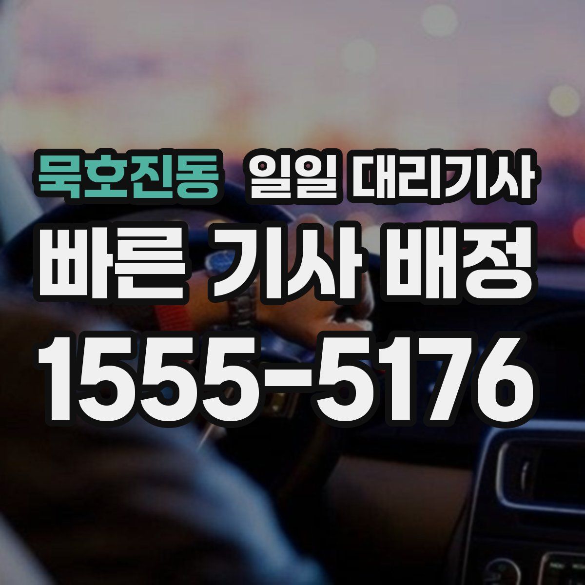 묵호진동 일일 대리기사