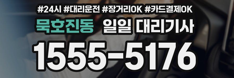 묵호진동 일일 대리기사