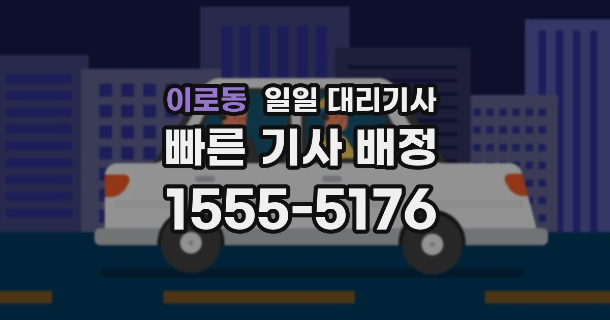 이로동 일일 대리기사