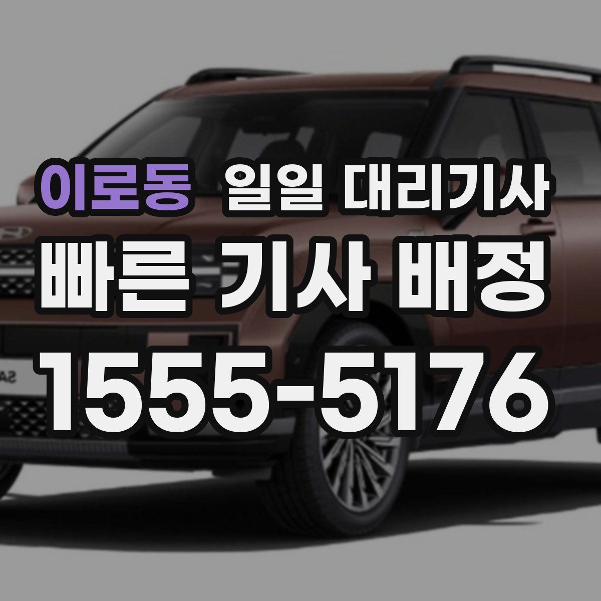 이로동 일일 대리기사