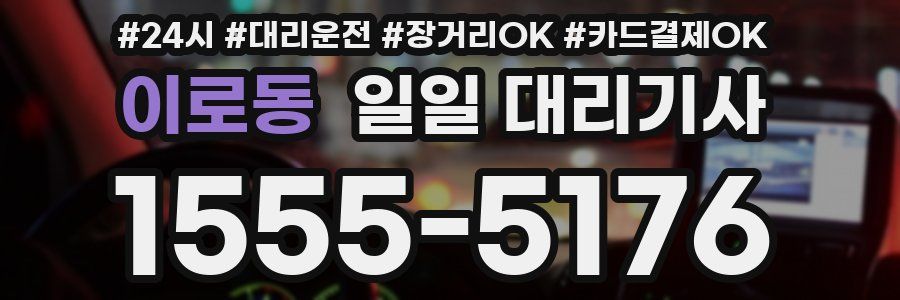 이로동 일일 대리기사