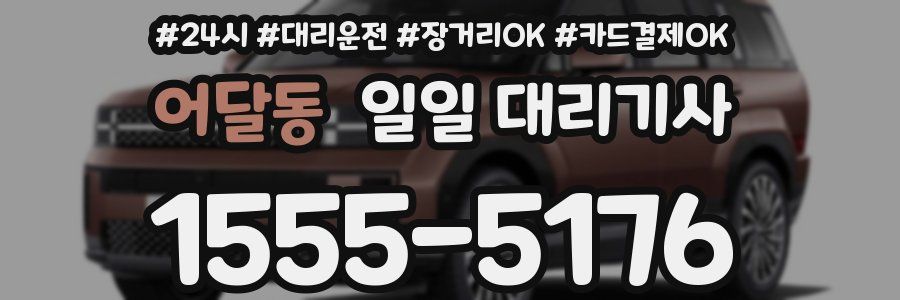어달동 일일 대리기사