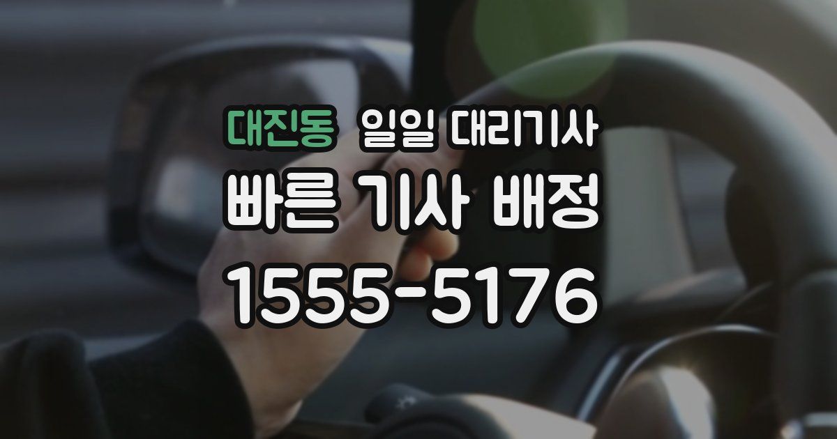 대진동 일일 대리기사