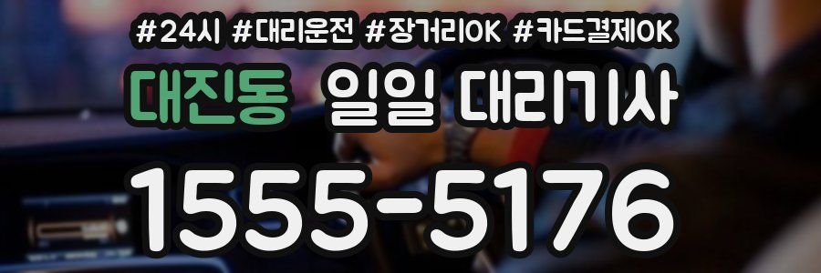 대진동 일일 대리기사
