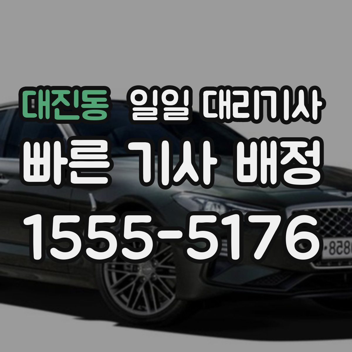 대진동 일일 대리기사