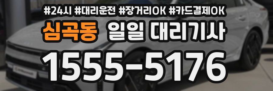 심곡동 일일 대리기사