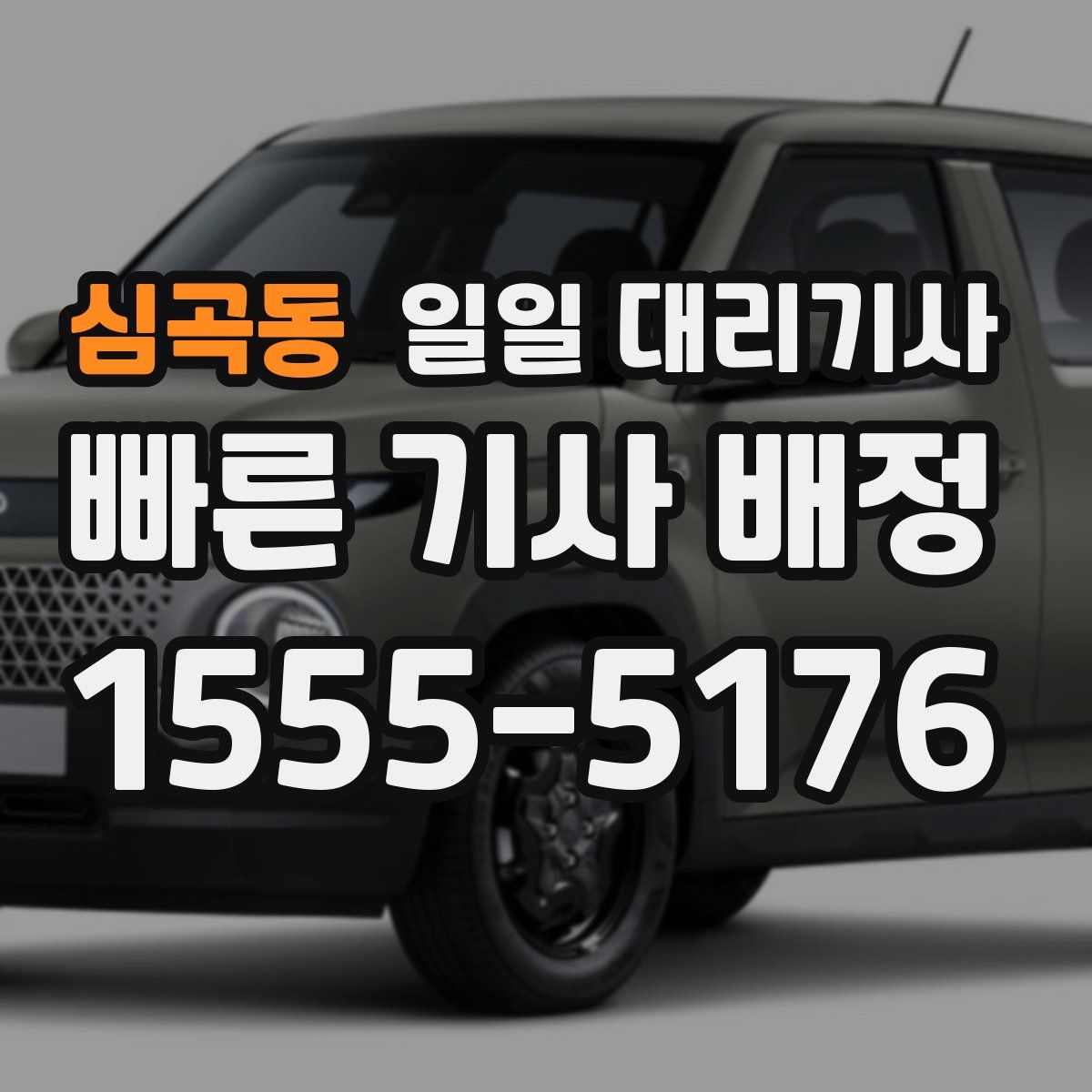 심곡동 일일 대리기사
