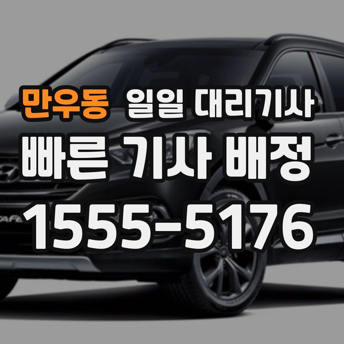 만우동 일일 대리기사 처음 이용하는 분들을 위한 준비 사항