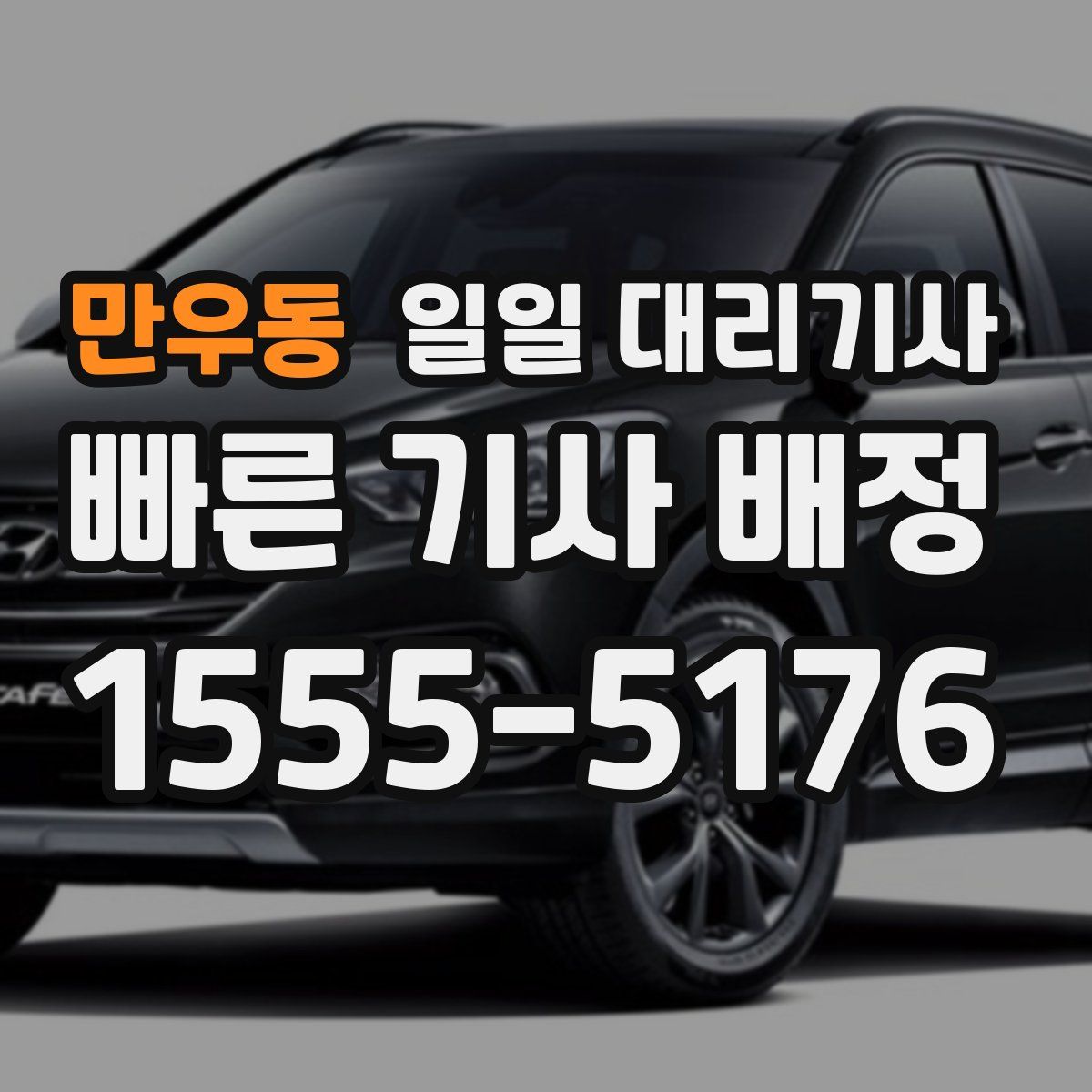 만우동 일일 대리기사