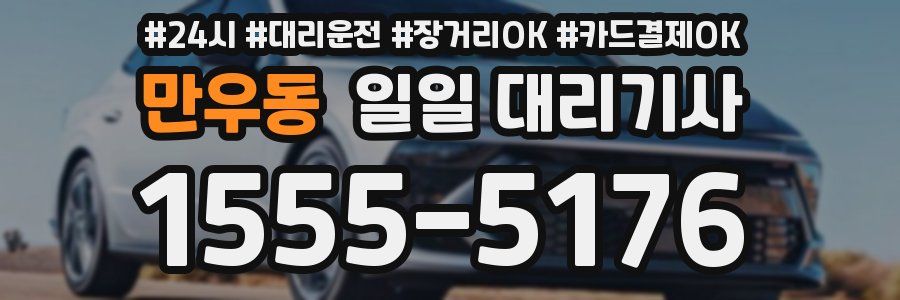 만우동 일일 대리기사