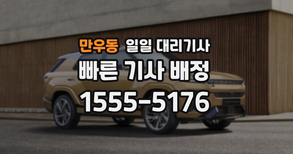 만우동 일일 대리기사