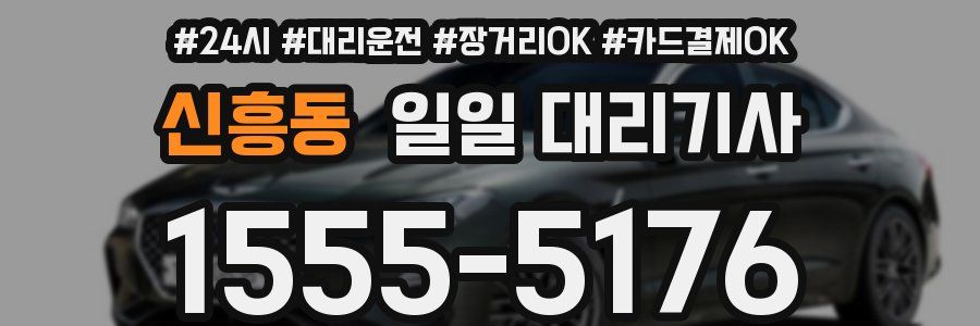신흥동 일일 대리기사