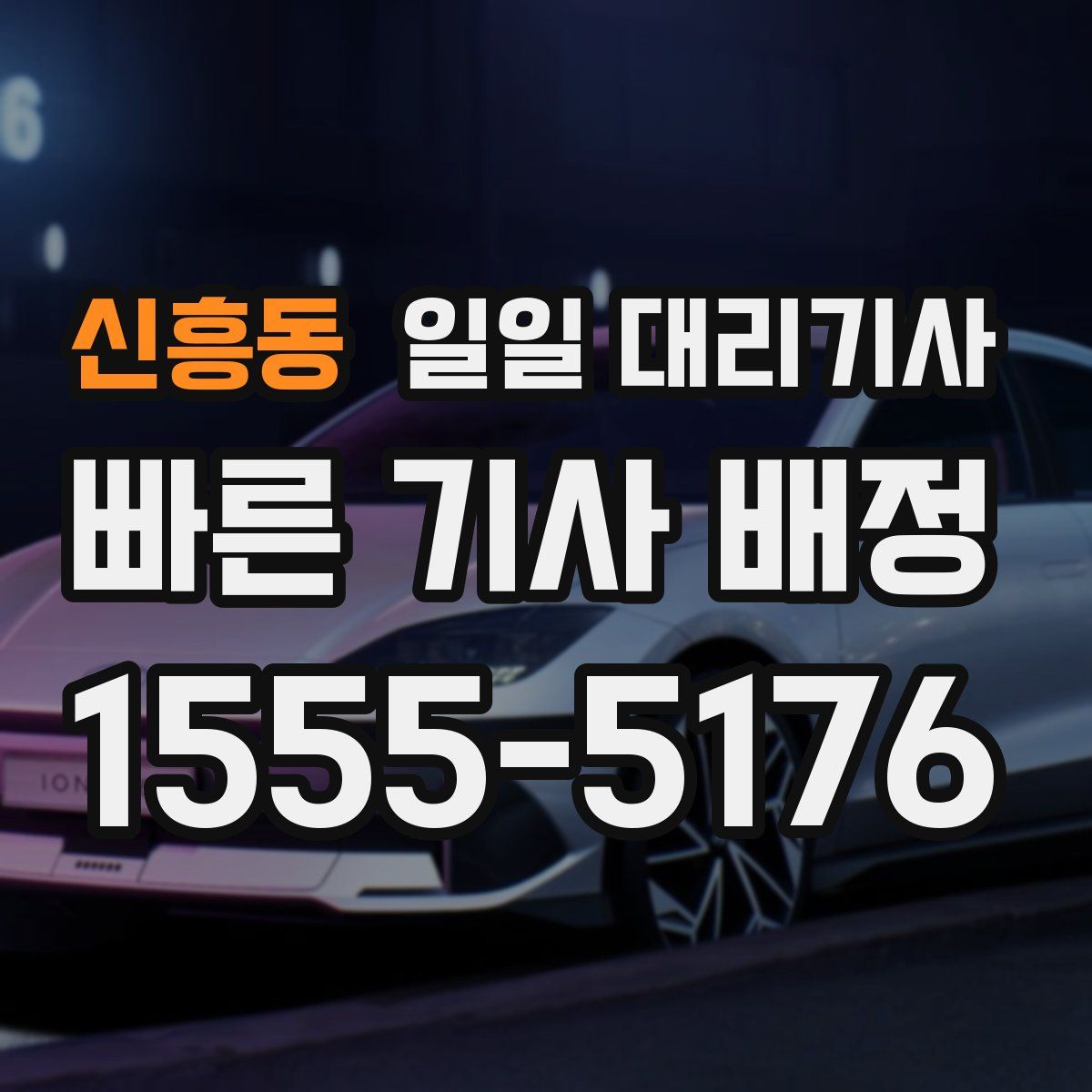 신흥동 일일 대리기사