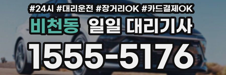비천동 일일 대리기사