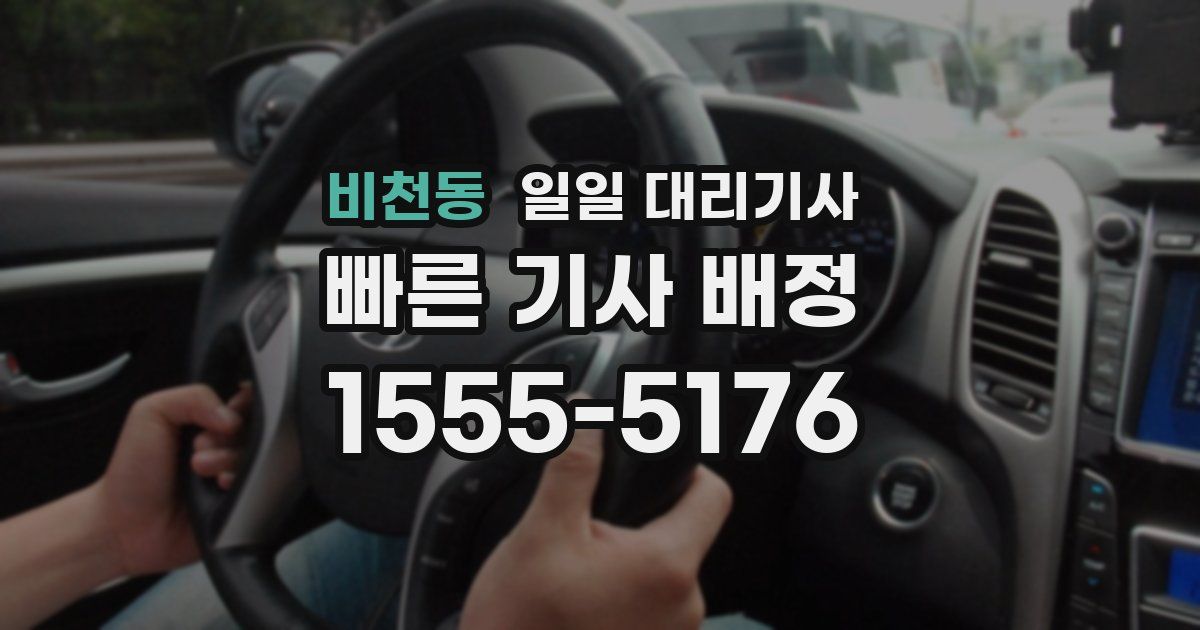 비천동 일일 대리기사