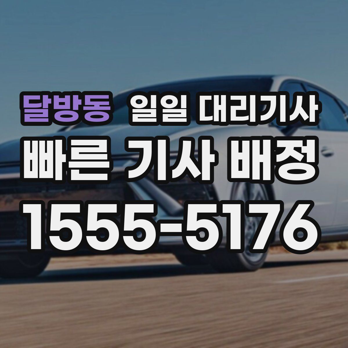 달방동 일일 대리기사