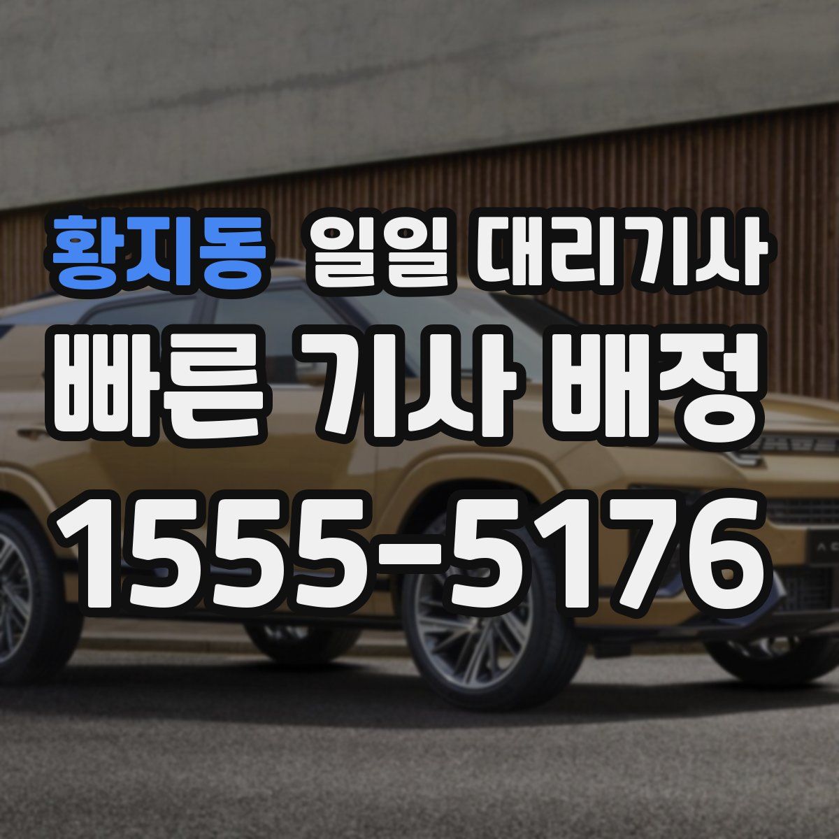 황지동 일일 대리기사