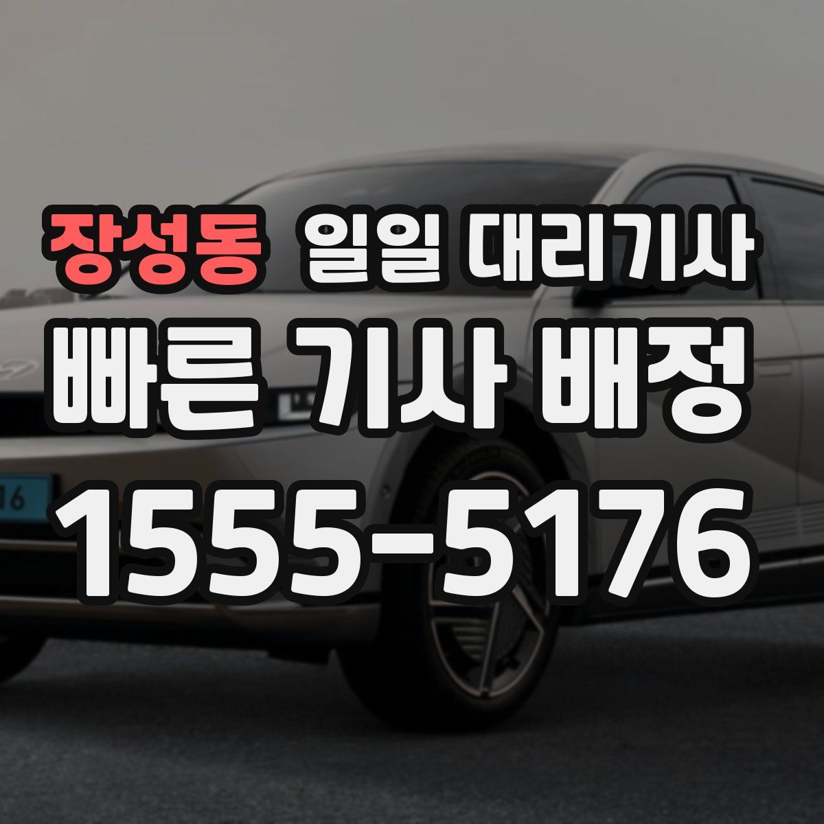 장성동 일일 대리기사