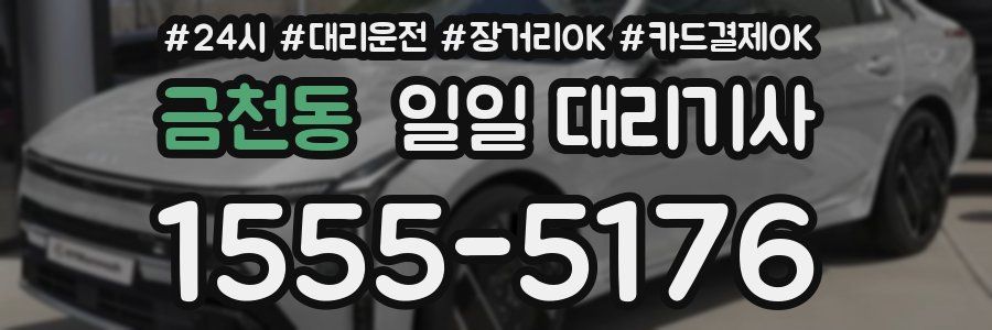 금천동 일일 대리기사