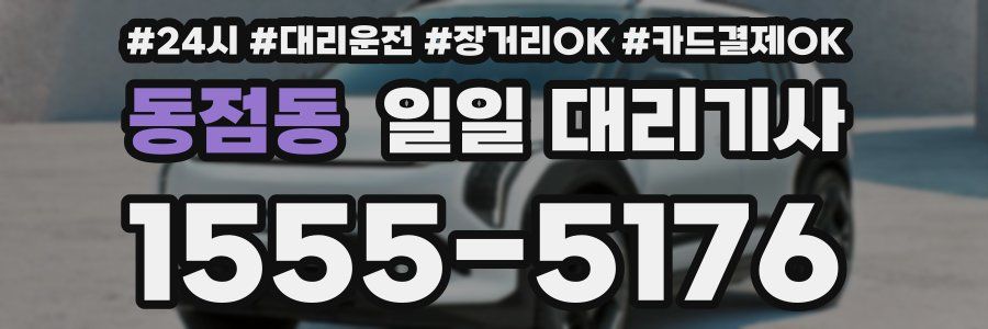 동점동 일일 대리기사