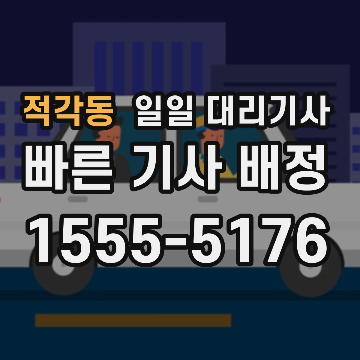 적각동 일일 대리기사 이용 계획이 있다면 먼저 확인할 사항