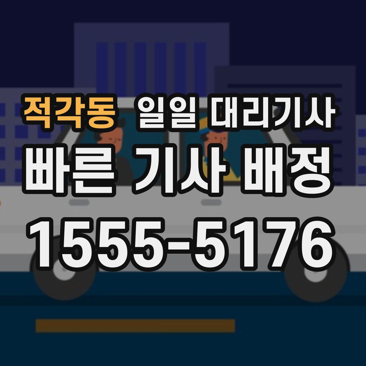 적각동 일일 대리기사