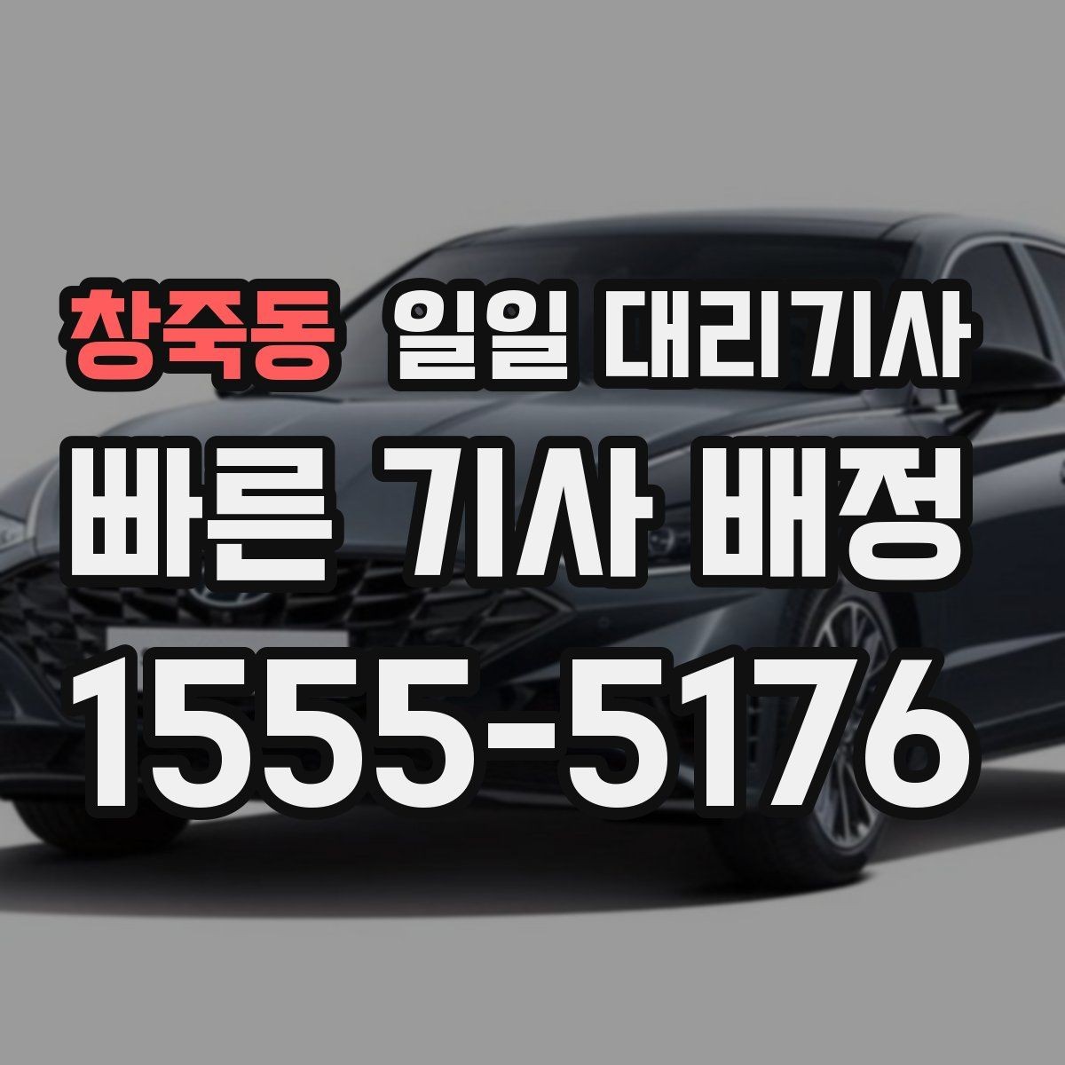 창죽동 일일 대리기사 예약이 필요한 날과 그렇지 않은 날