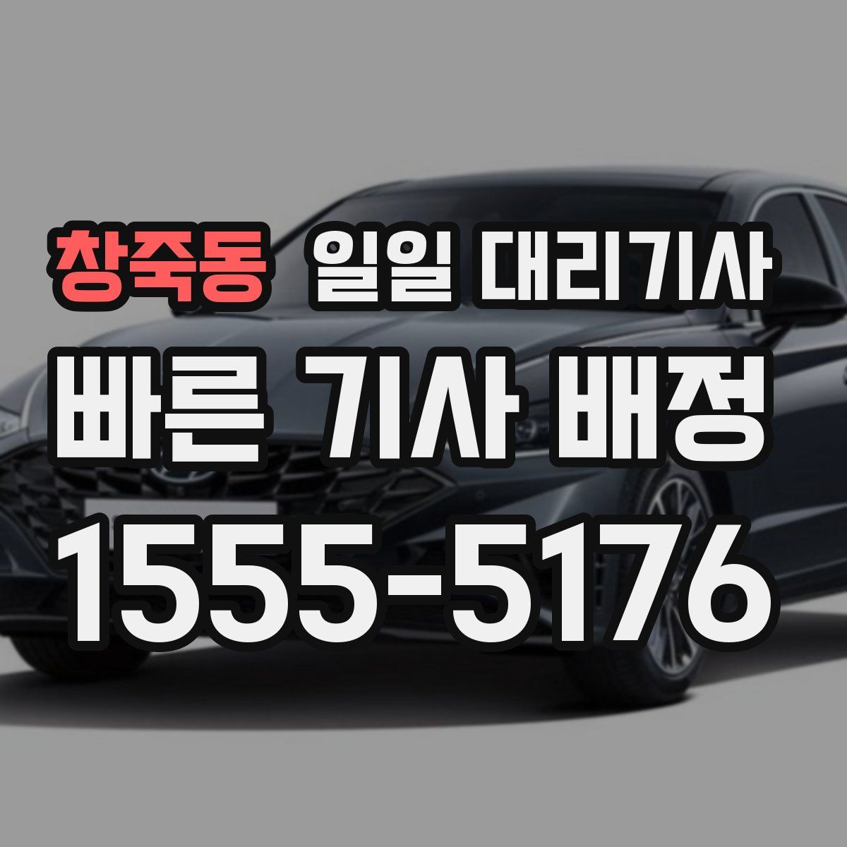 창죽동 일일 대리기사