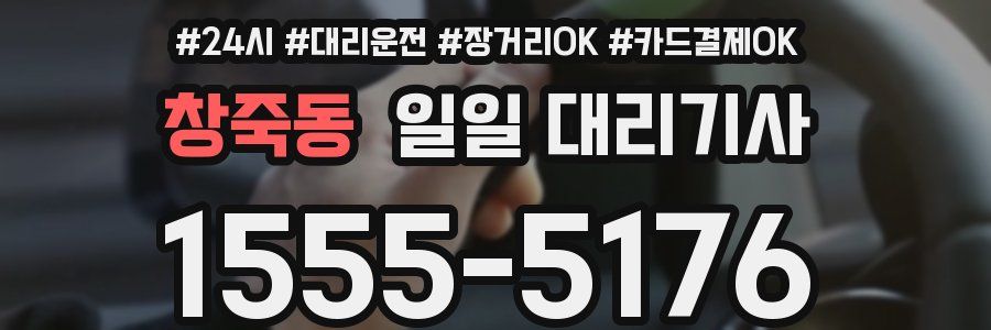 창죽동 일일 대리기사