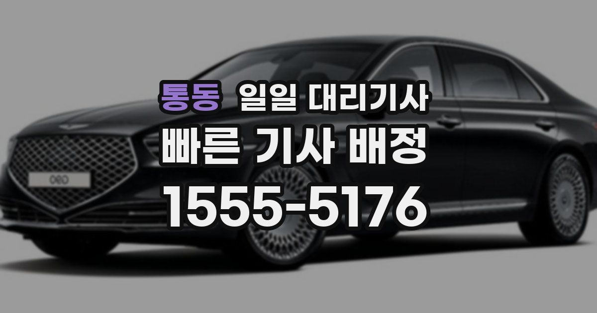 통동 일일 대리기사