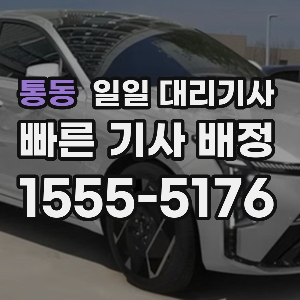 통동 일일 대리기사