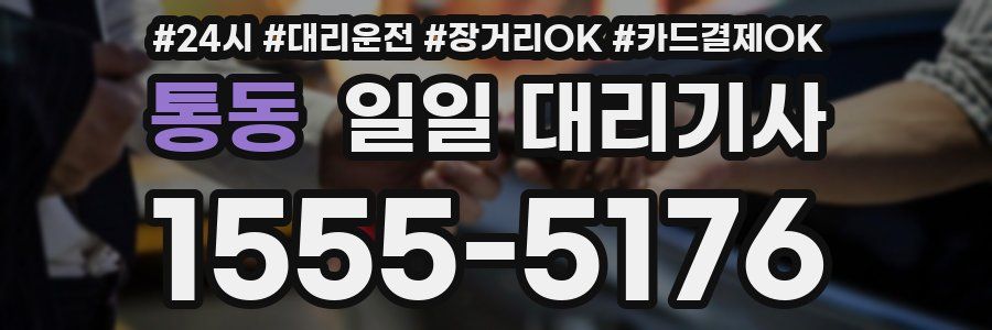 통동 일일 대리기사