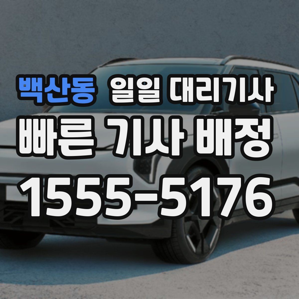 백산동 일일 대리기사 업무 범위와 상담 포인트 알아보기
