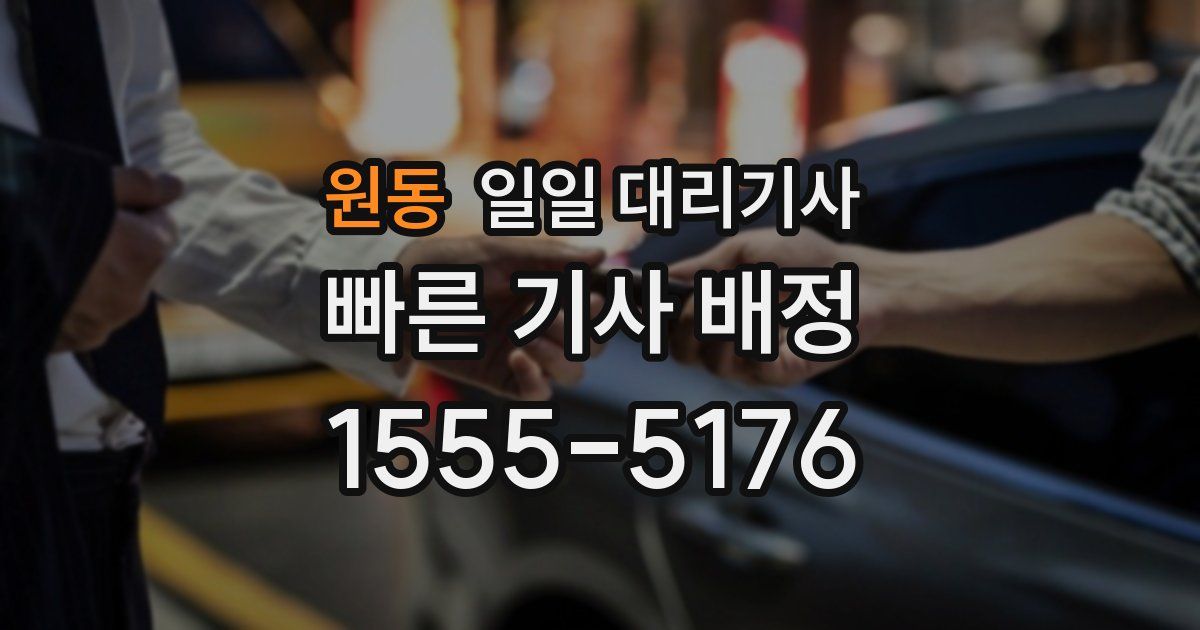 원동 일일 대리기사
