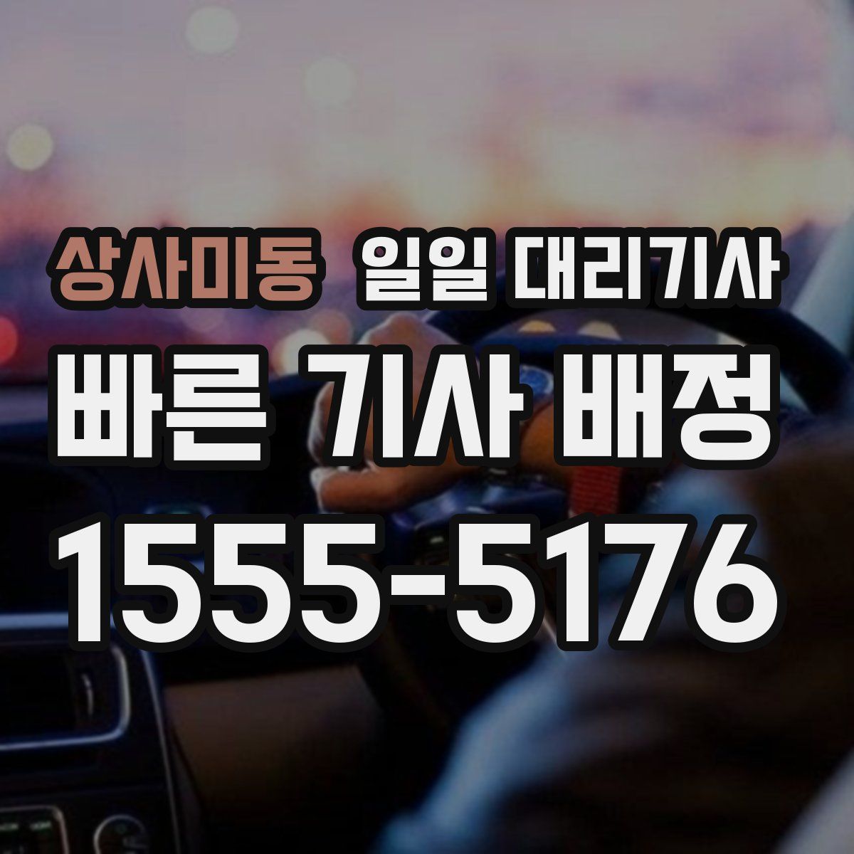 상사미동 일일 대리기사