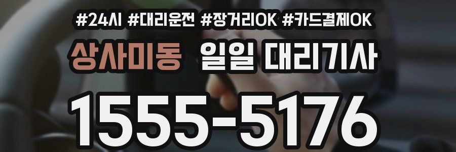 상사미동 일일 대리기사