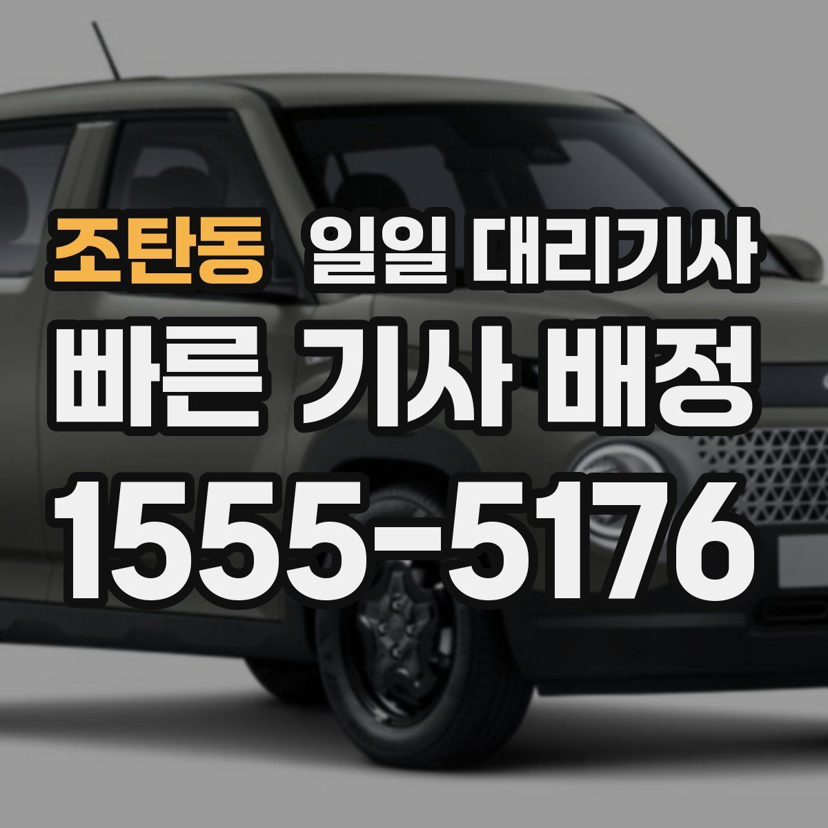 조탄동 일일 대리기사