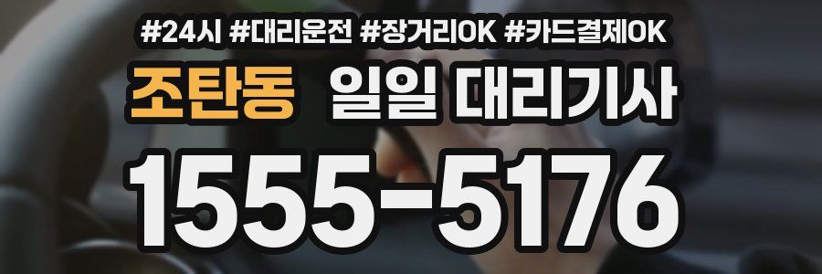 조탄동 일일 대리기사
