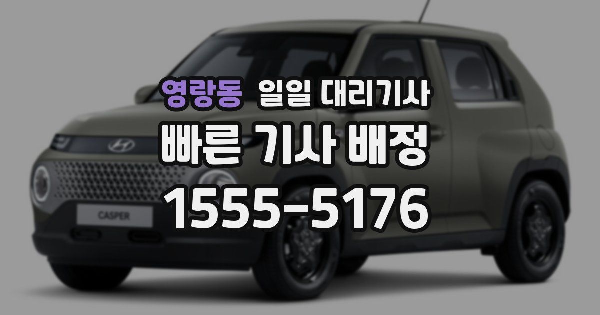 영랑동 일일 대리기사