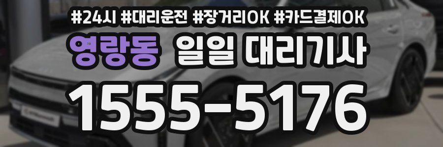 영랑동 일일 대리기사