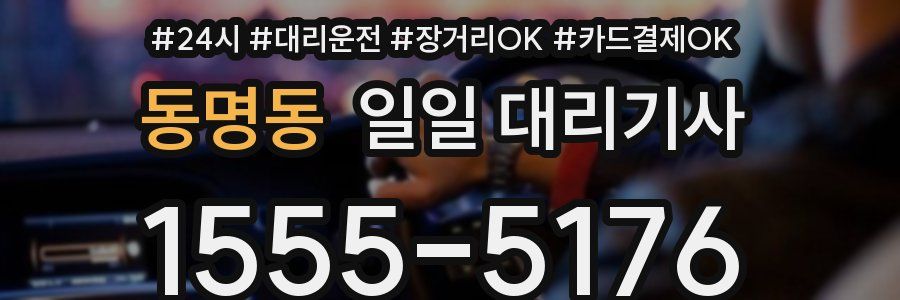 동명동 일일 대리기사