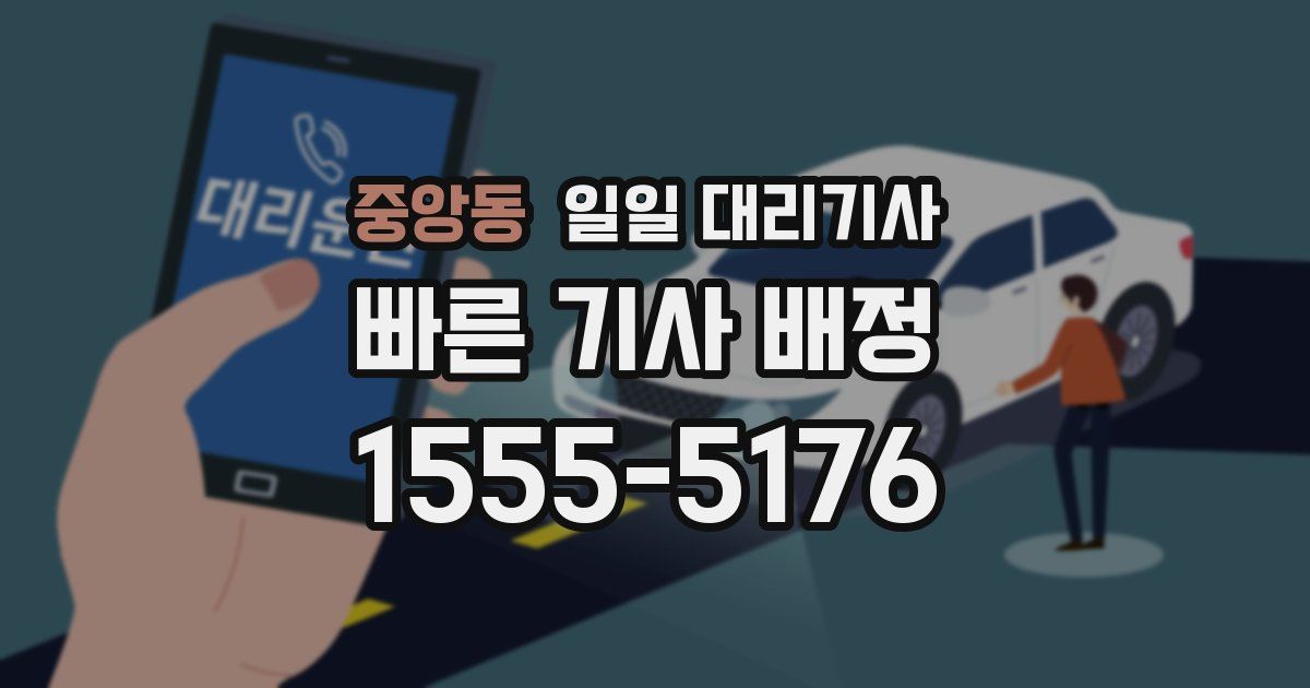 중앙동 일일 대리기사