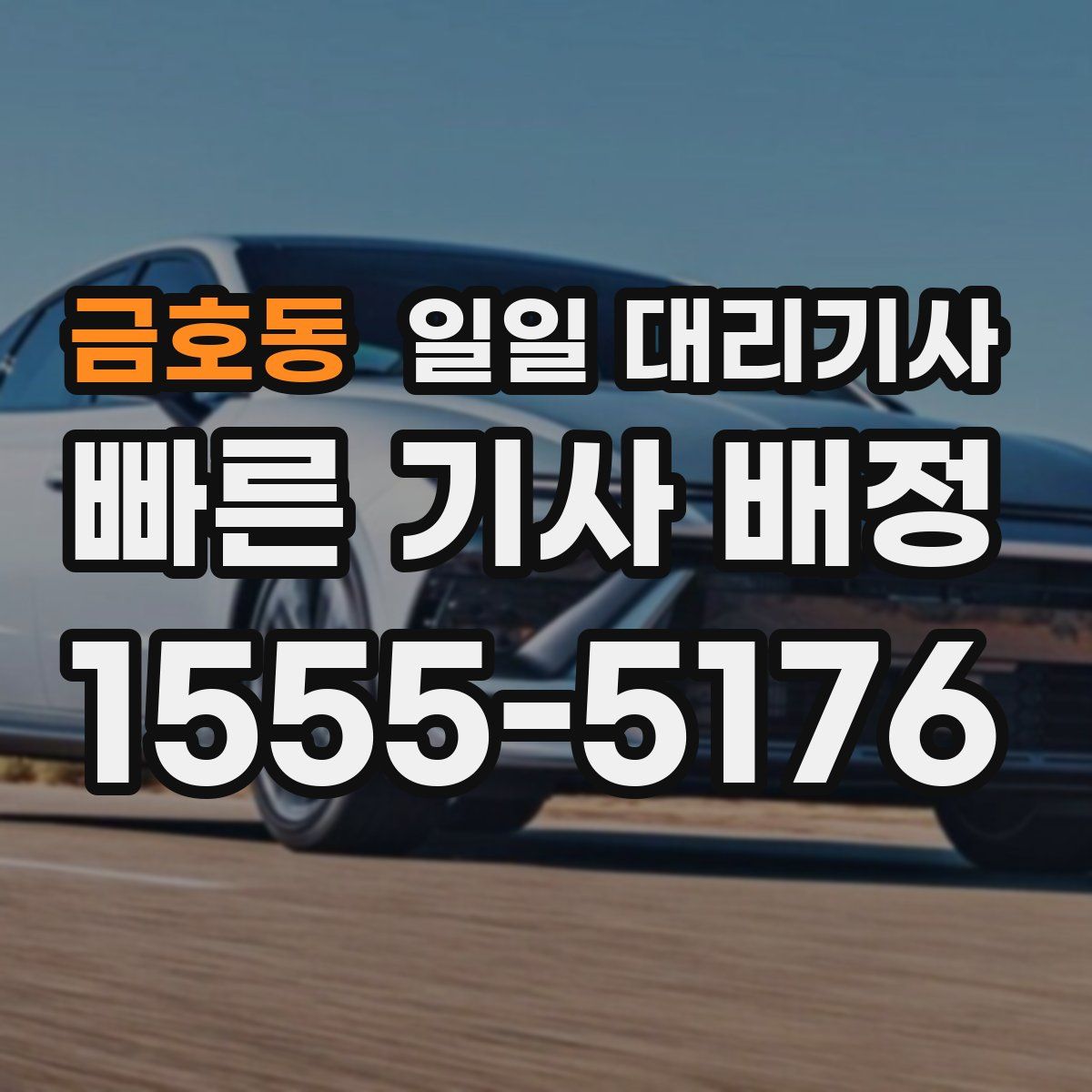 금호동 일일 대리기사