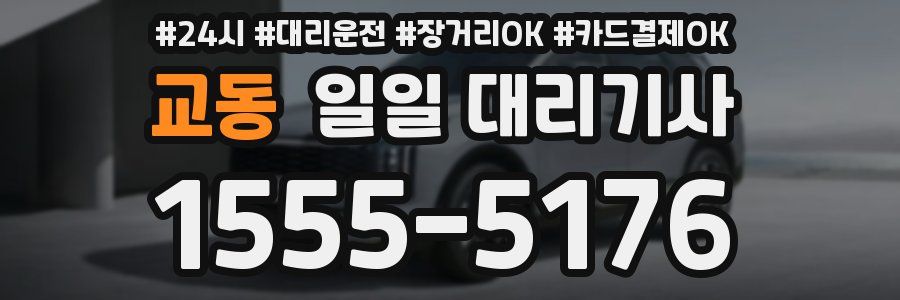 교동 일일 대리기사