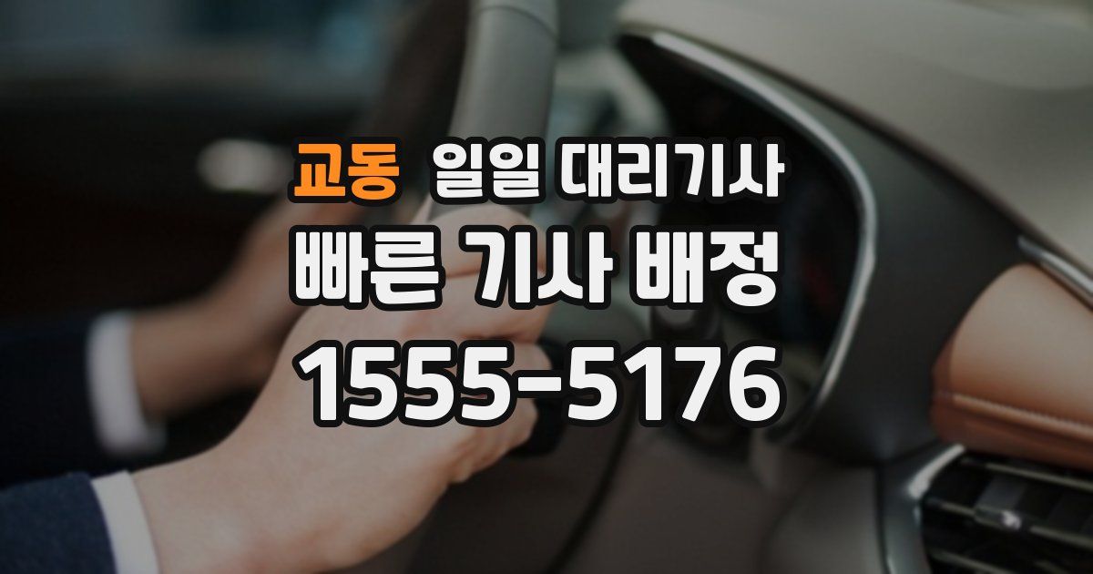 교동 일일 대리기사