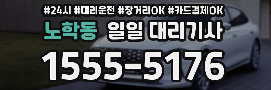 노학동 일일 대리기사