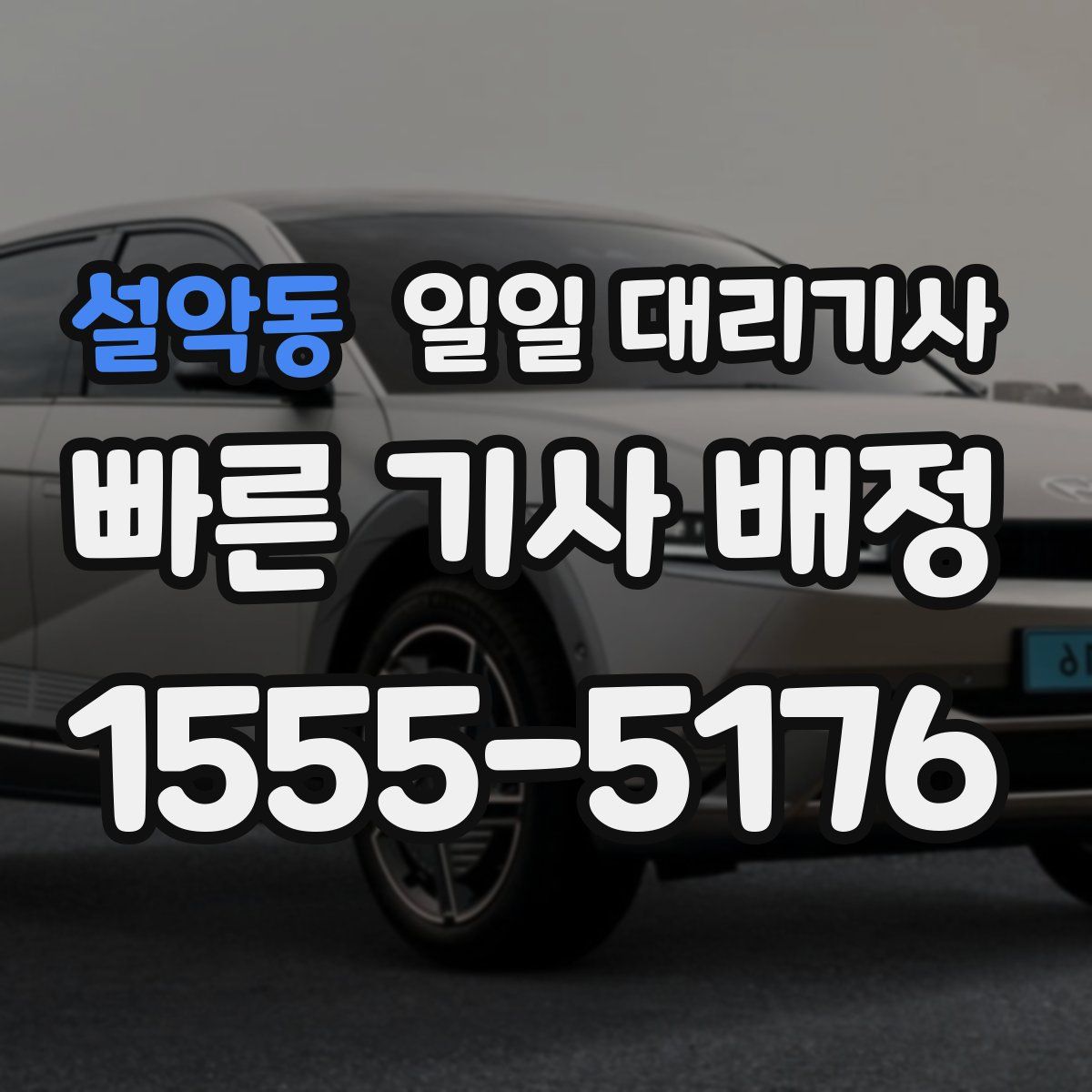 설악동 일일 대리기사