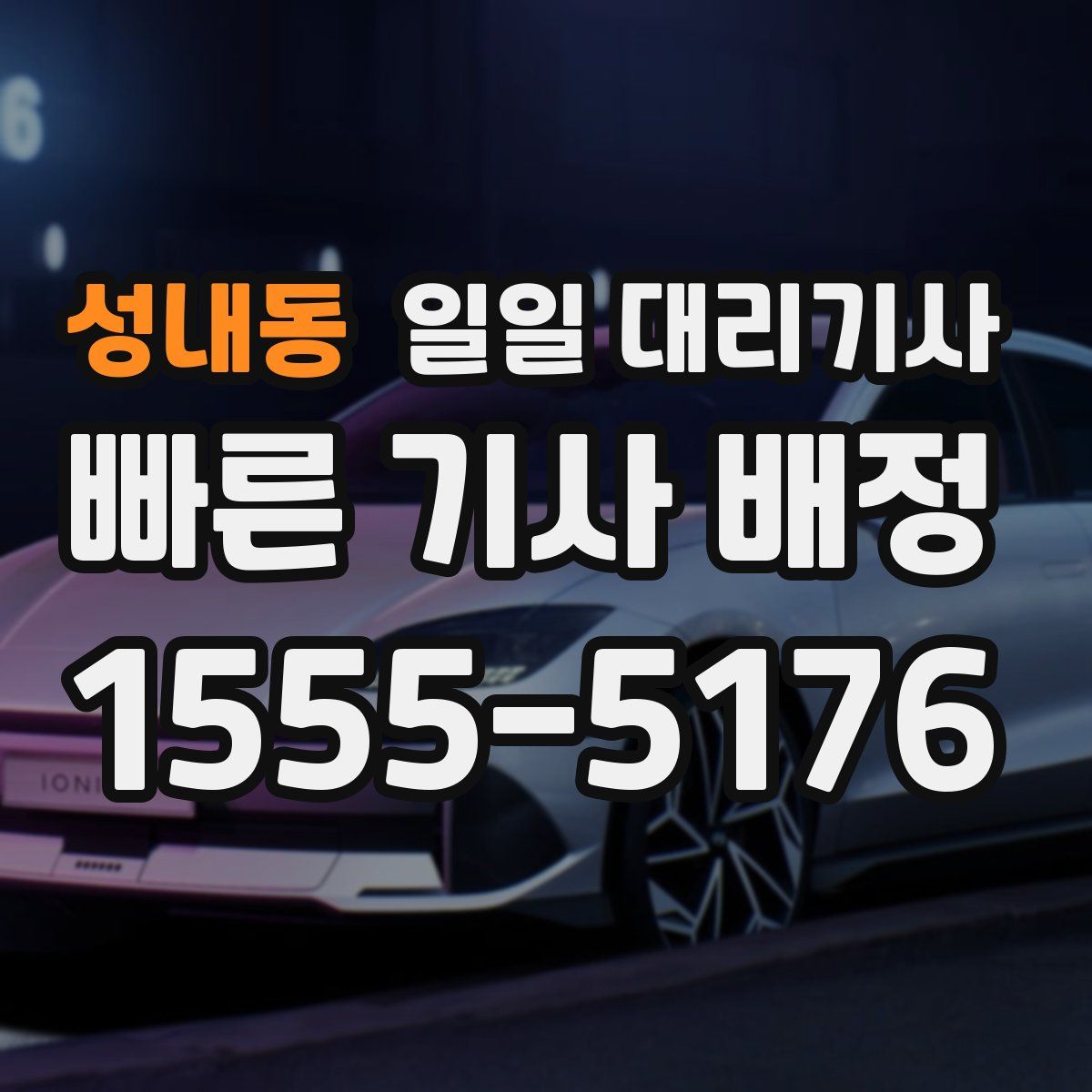 성내동 일일 대리기사