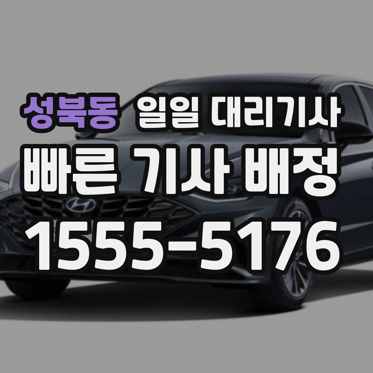 성북동 일일 대리기사